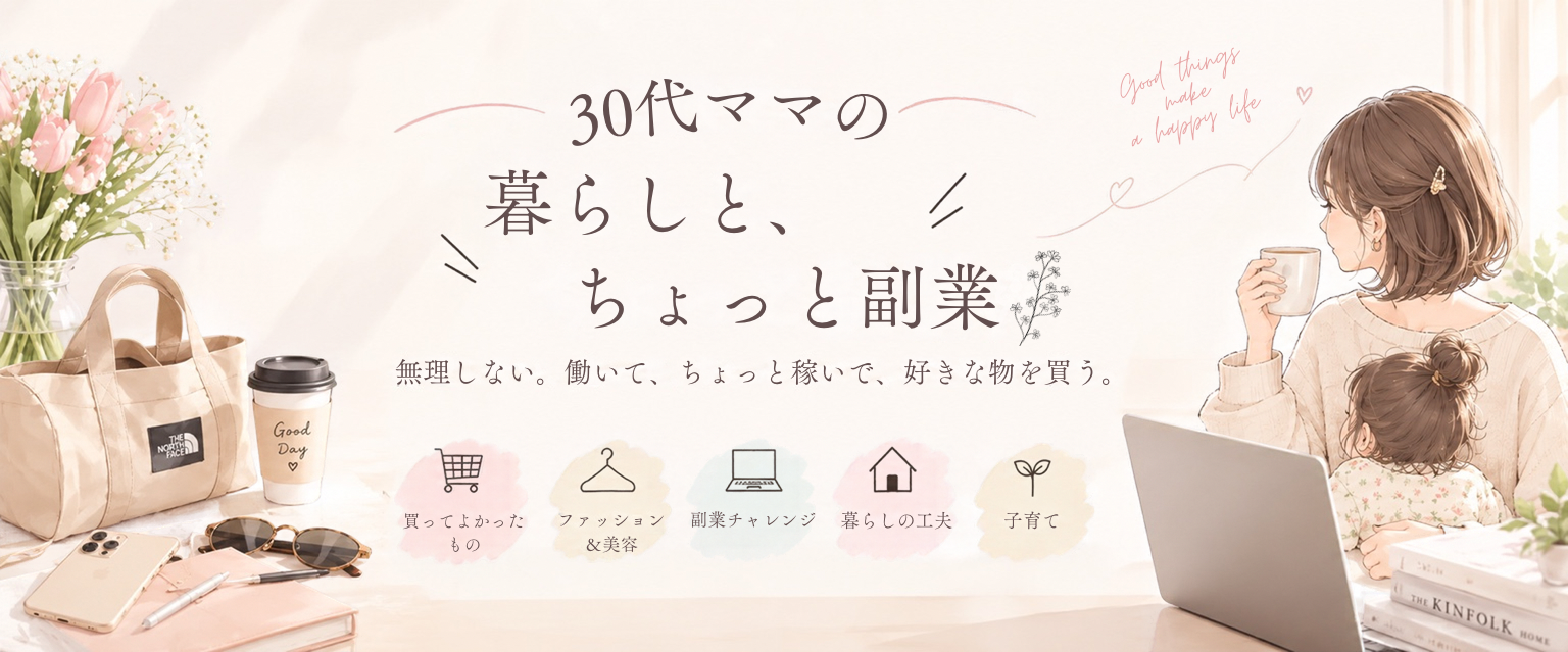 30代ママの暮らしと、ちょっと副業。